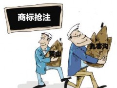 企業(yè)注冊(cè)商標(biāo)時(shí)發(fā)現(xiàn)商標(biāo)被人搶注了怎么辦？