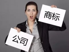 注冊(cè)商標(biāo)時(shí)如何快速 有效的取名？