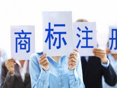 買(mǎi)商標(biāo)與注冊(cè)商標(biāo)哪個(gè)更好呢？覓多多告訴大家