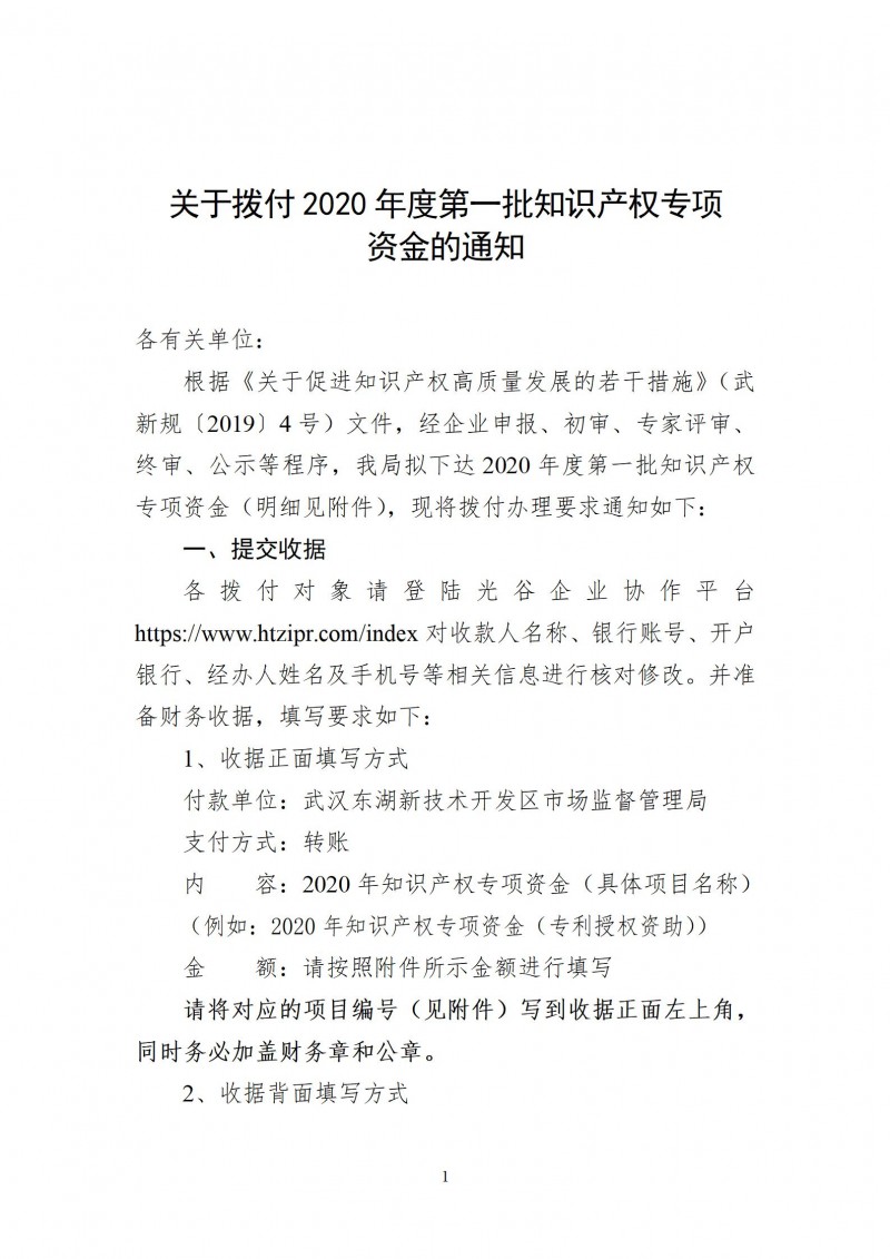 關(guān)于撥付2020年度第一批知識(shí)產(chǎn)權(quán)專項(xiàng)_01