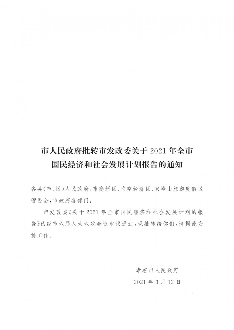 市人民政府批轉(zhuǎn)市發(fā)改委關(guān)于2021年全市國民經(jīng)濟(jì)和社會發(fā)展計(jì)劃報告的通知.pdf_00